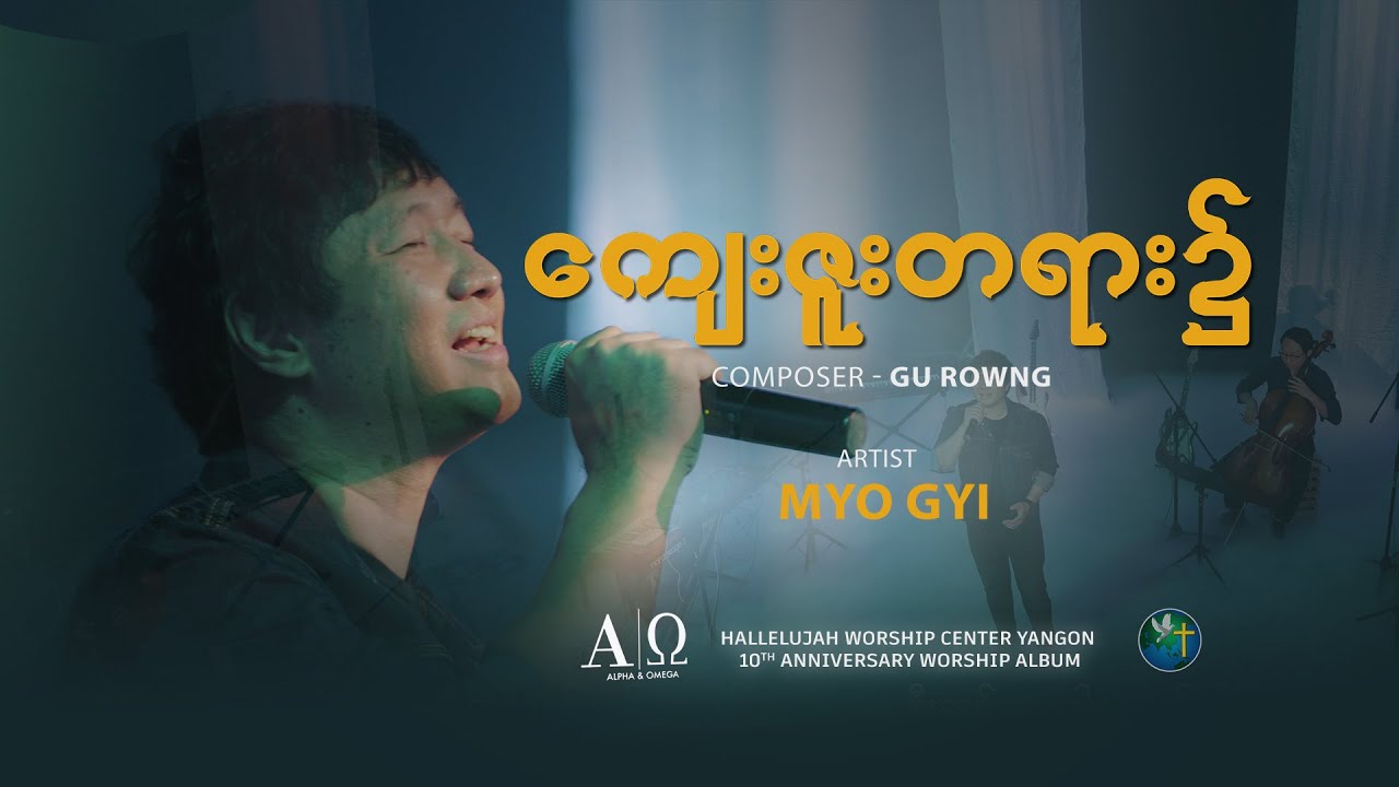 ကျေးဇူးတရား၌ - MYO GYI | Official Music Video | တေးရေး − Gu Rowng | Alpha & Omega Worship Album HWC