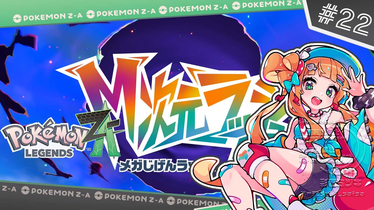 【ポケモンZA】DLCのストーリー進め隊【完全初見プレイ#22】