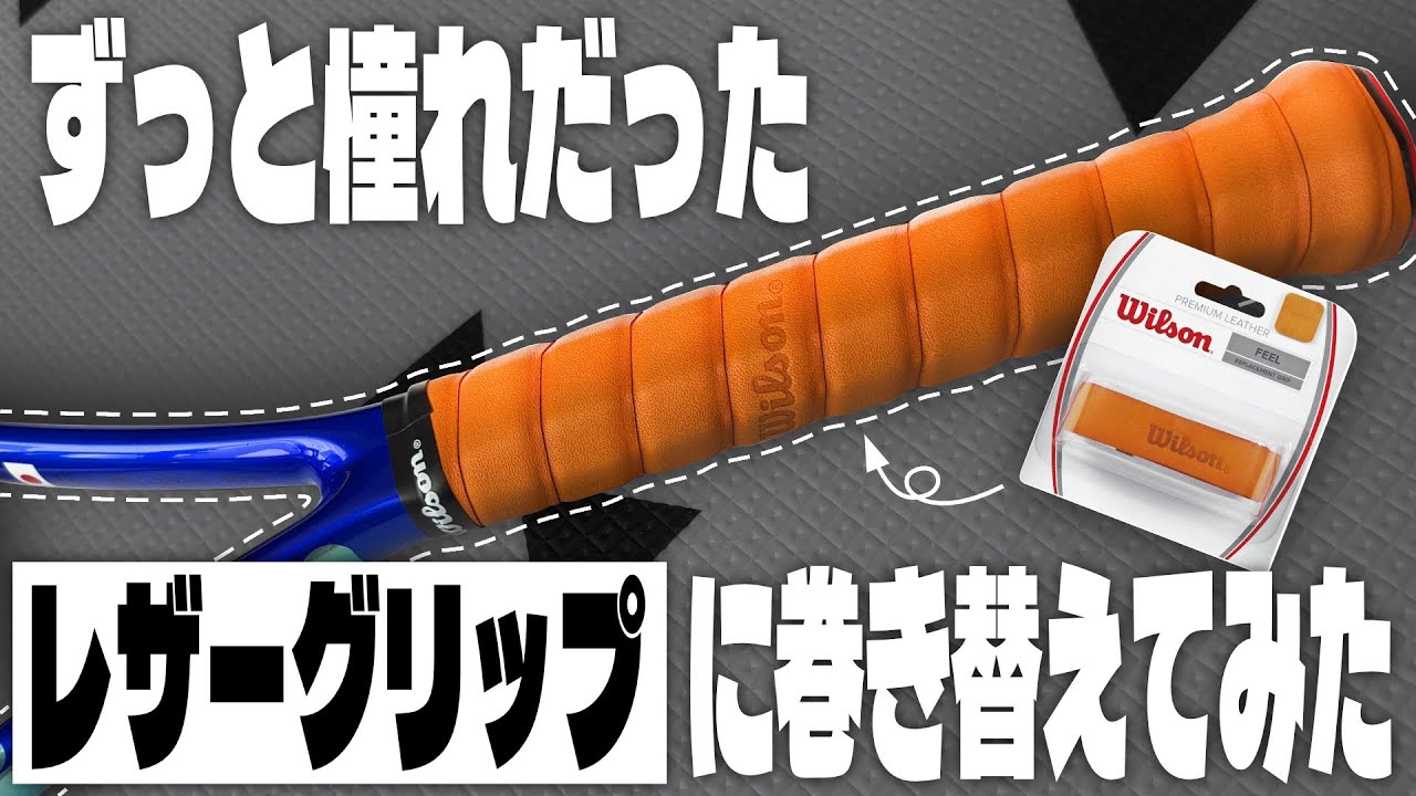 レザーグリップに巻きかえてみた！