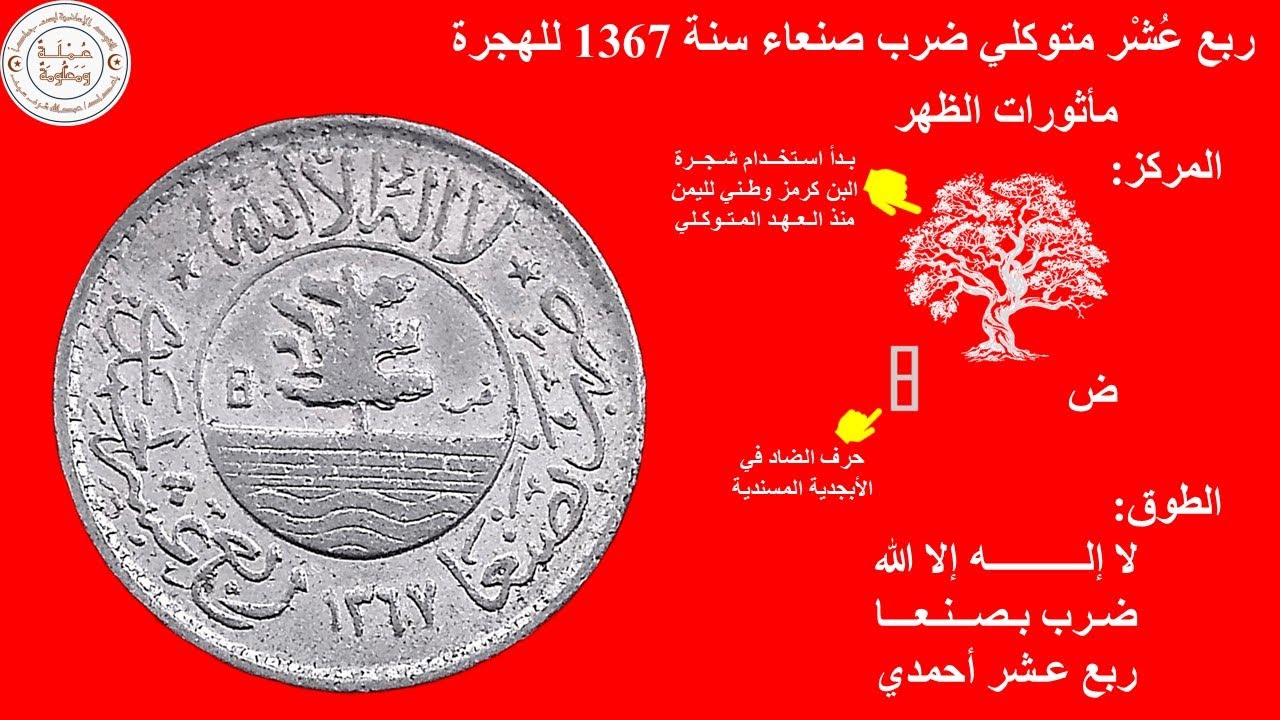 سـلـسـلـة الـنـقـود الـيـمـنـيـة (18) الدولة المتوكلية - ربع عشر متوكلي - ضرب صنعاء - سنة 1367 هـ