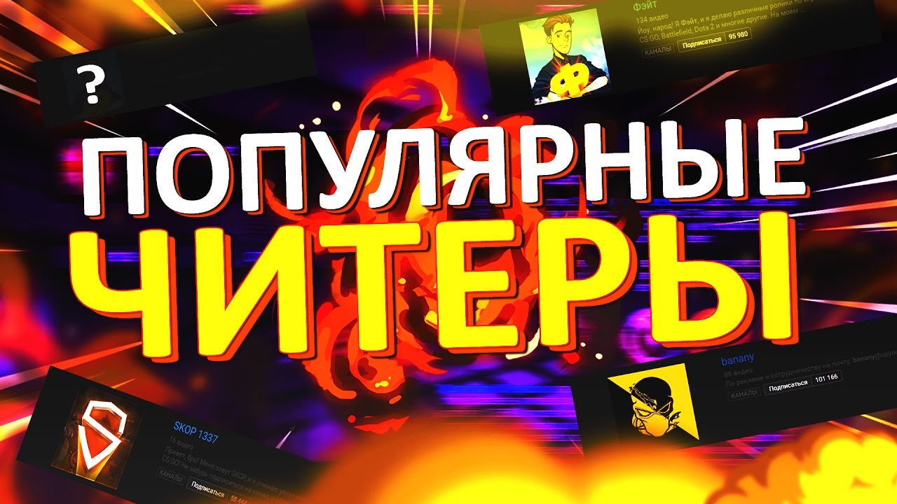 ПОПУЛЯРНЫЕ ЧИТЕРЫ В CS:GO | BANANY, SKOP, ФЭЙТ, АЙДАР