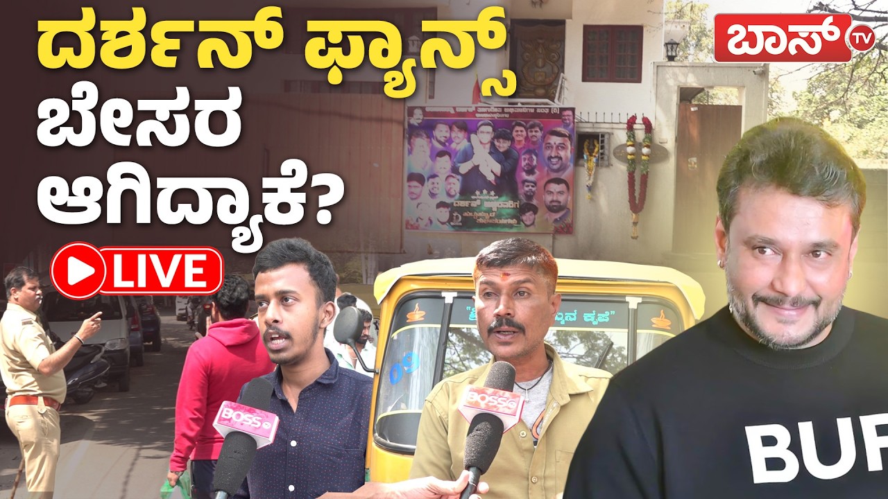LIVE : Darshan Thoogudeepa Birthday Celebration | Darshan Fans | Darshan Home RR Nagar | BossTv