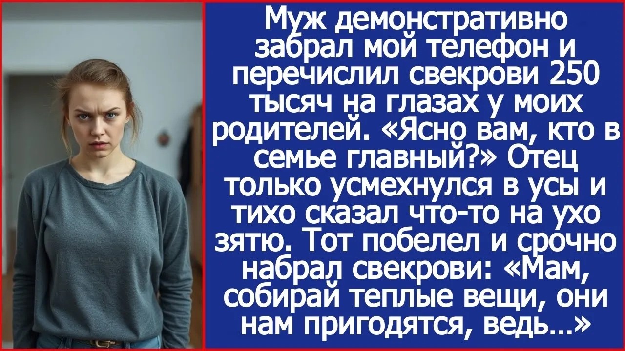 Ясно вам, кто в семье главный Муж на глазах моих родителей перевел свекрови деньги с моего счет