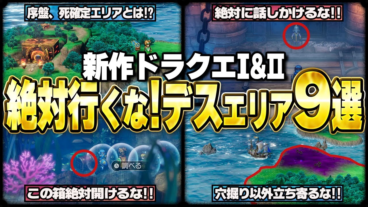【新作ドラクエ1&2】絶対行くな!低レベルで挑むと絶対後悔するデスエリア9選【ゆっくり解説】
