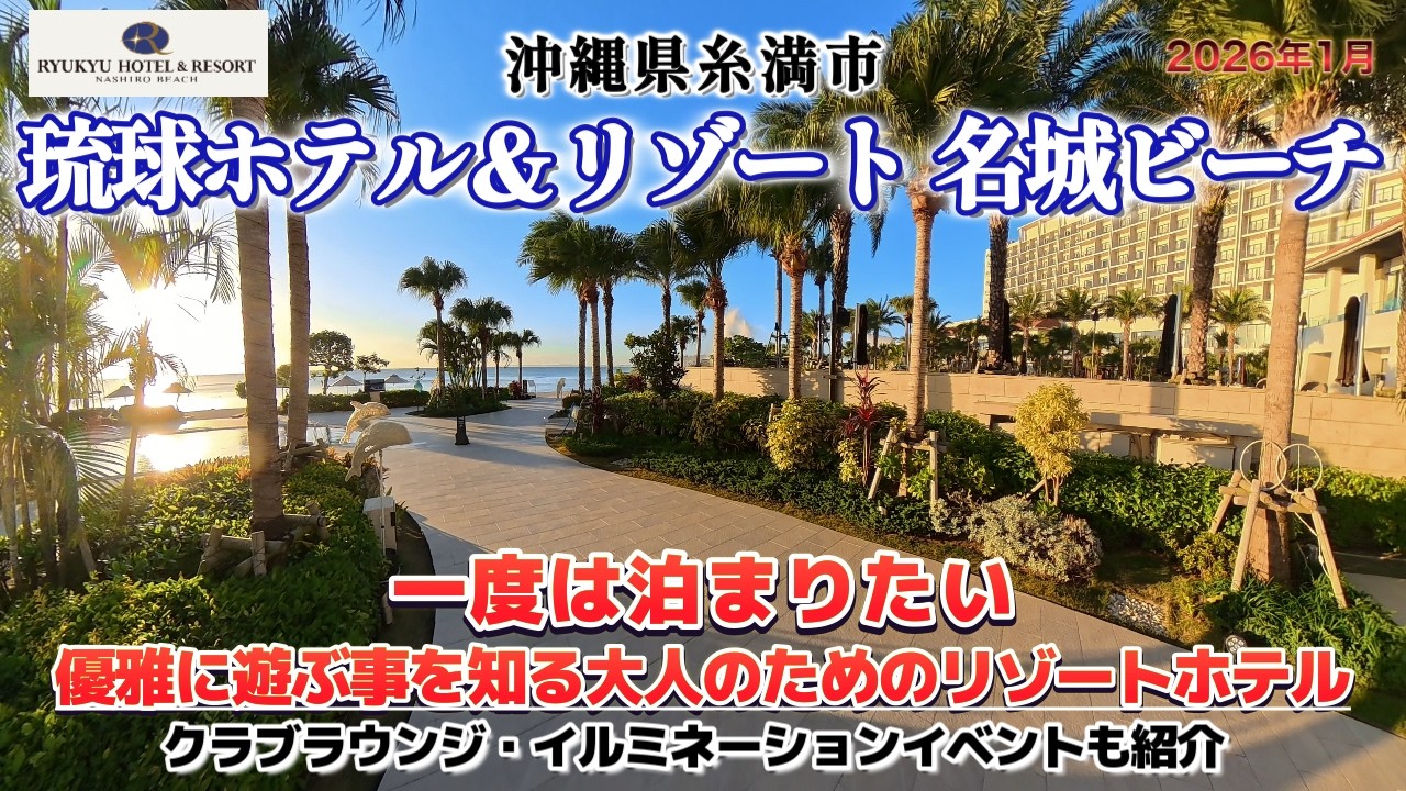 琉球ホテル＆リゾート名城ビーチに宿泊しました。沖縄県南部に有る大型のリゾートホテル。６種のプール、隣接するビーチ。ワンランク上の滞在を楽しめるクラブラウンジとイルミネーションイベントを紹介。