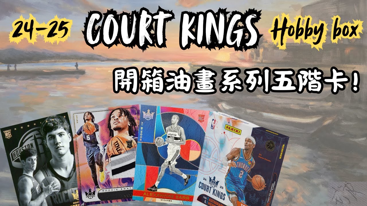 🏀Panini🏀 24-25 Court Kings Hobby Box 開箱🎨 能否抽出最佳新秀Stephon Castle或Rookie Zero！｜理查開過頭 EP8 [Eng Sub/CC]