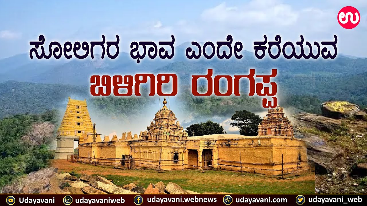ಸೋಲಿಗರ ಭಾವ ಎಂದೇ ಕರೆಯುವ  ಬಿಳಿಗಿರಿ ರಂಗಪ್ಪ | Soliga  | ಬಿಳಿಗಿರಿರಂಗನ ಬೆಟ್ಟ|  Udayavani