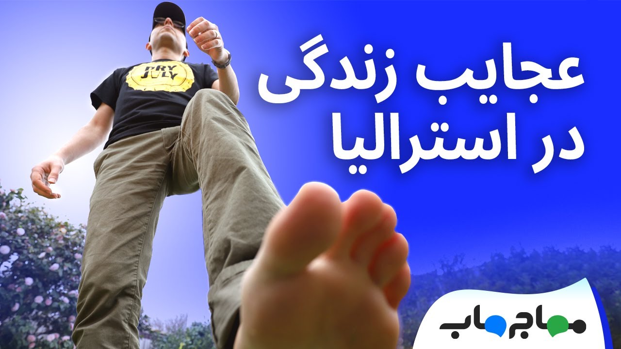 پنج چیزی که درباره زندگی در استرالیا هنوز برام عجیبه