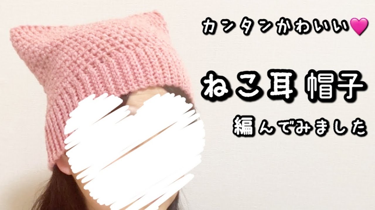 【かぎ針編み】四角く編むだけで簡単☆ねこ耳の帽子編んでみました♪