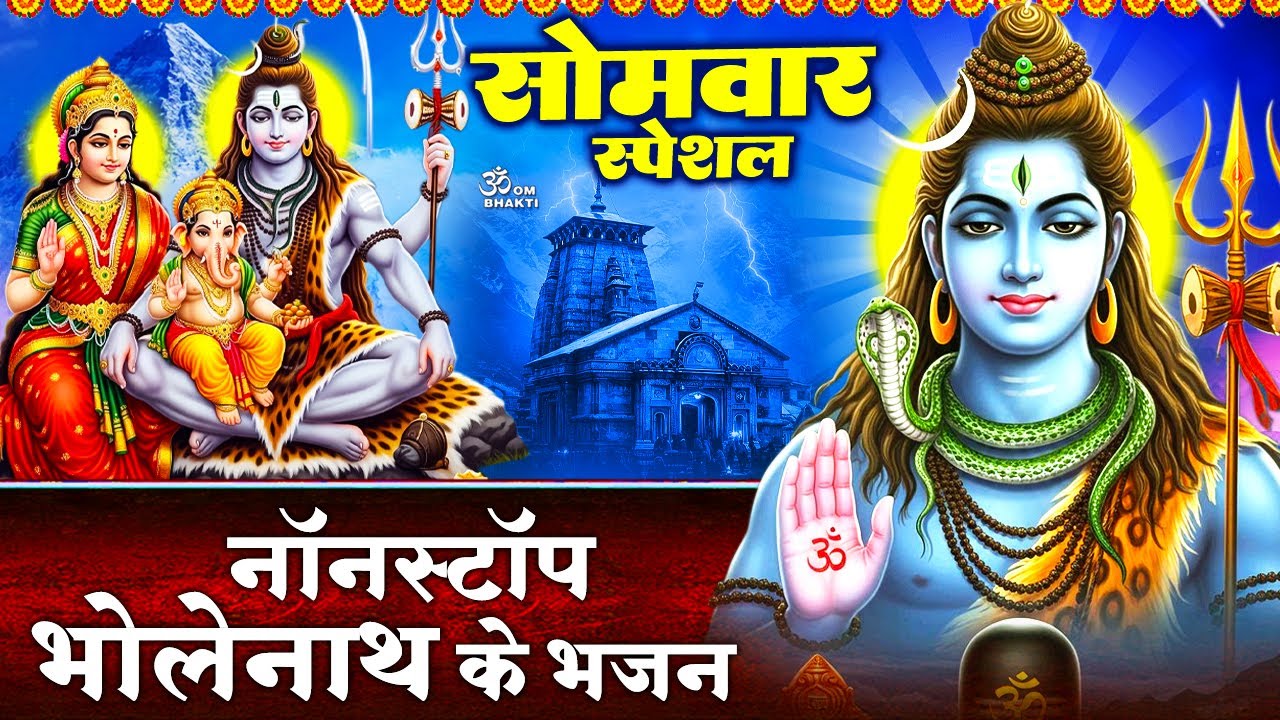 सोमवार  स्पेशल: शिव जी के भजन- ॐ जय शिव ओमकारा - शिव गुरु संसार के - शिव अमृतवाणी- Shiv Ji Ke Bhajan
