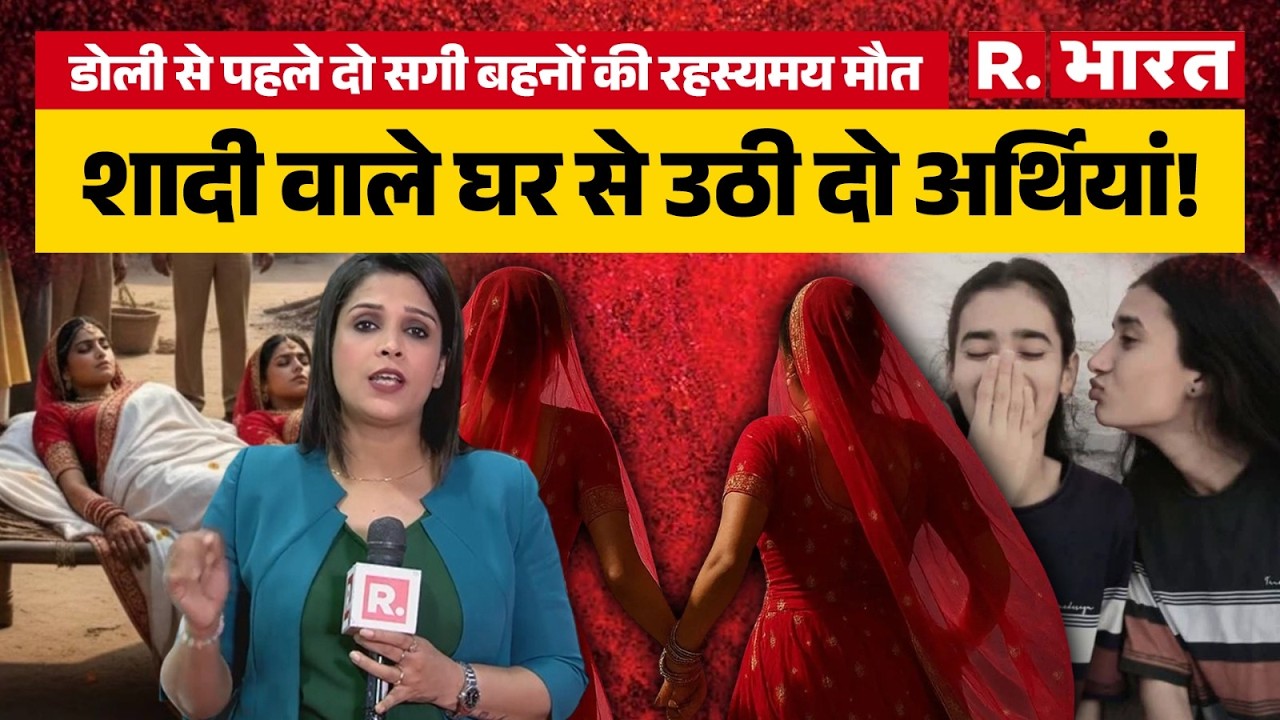 Jodhpur 2 Sister Suicide: शादी के चंद घंटे पहले 2 सगी बहनों की मौत, पुलिस ने रुकवाया अंतिम संस्कार!