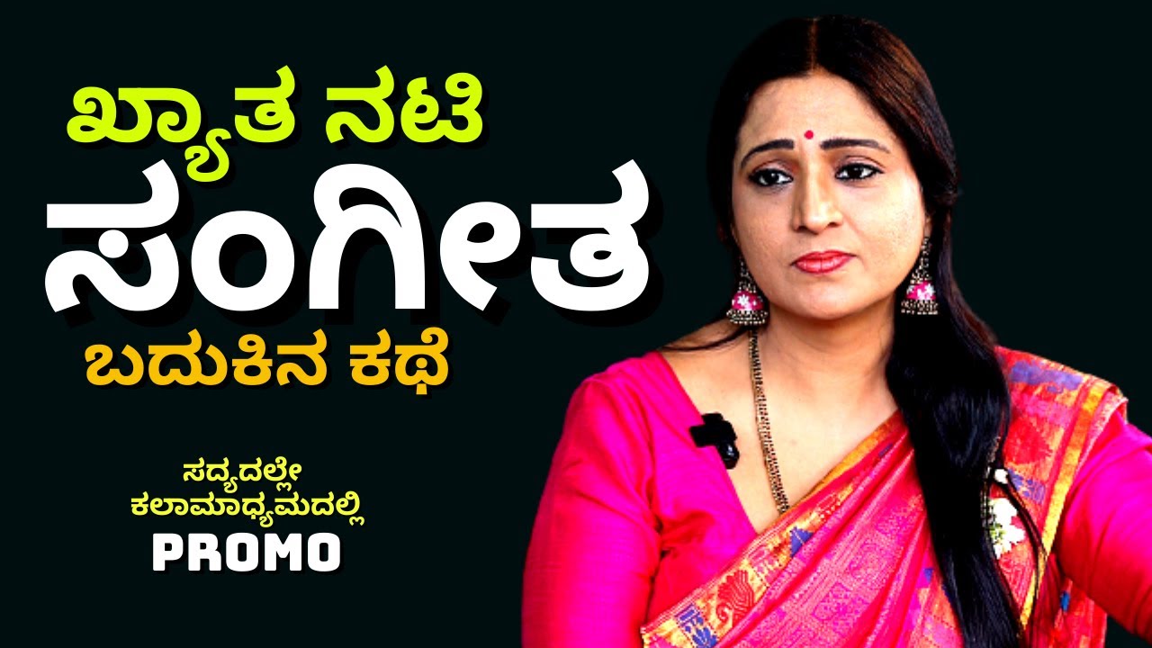 PROMO-ಖ್ಯಾತ ನಟಿ ಸಂಗೀತ ಅವರ ಲೈಫ್ ಸ್ಟೋರಿ-Kannada Artist Sangeeta LIFE-Kalamadhyama-#param