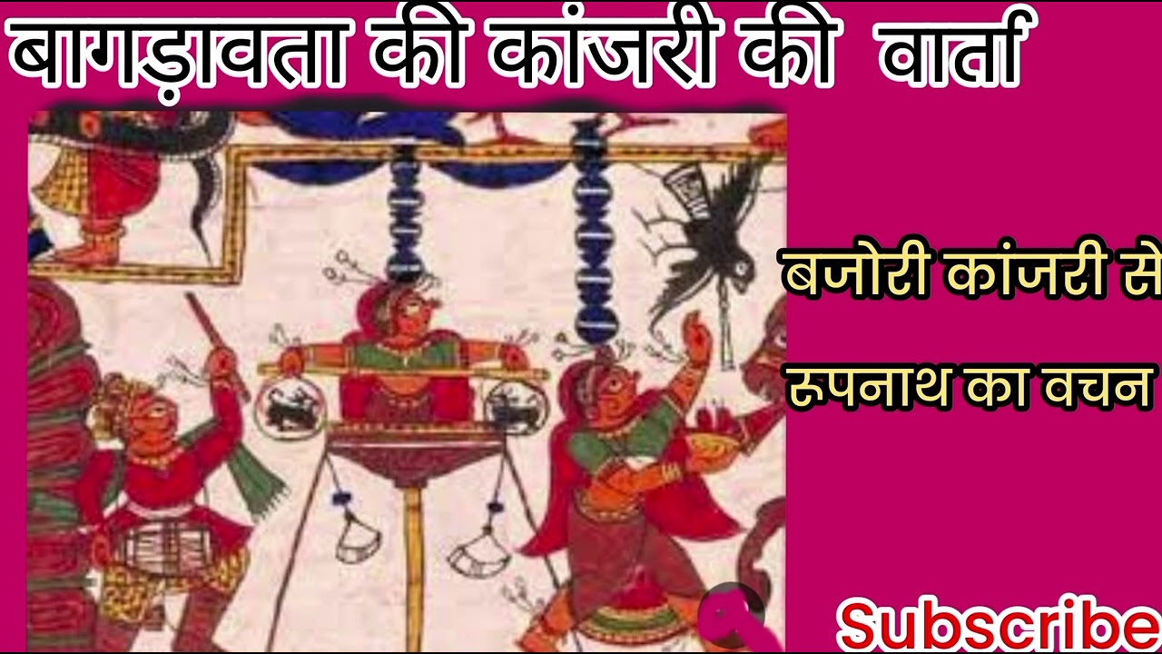 बिजोरी कांजरी और बगड़ावत की वार्ता// बाबा रुपनाथ से बिजोरी कंजारी ने स्वर्ग लोक से बुलाया/बिजोरी कथा