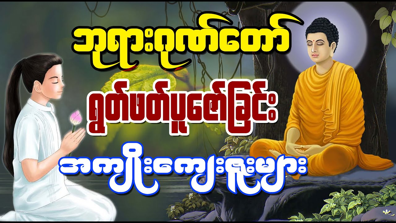 ဘုရားဂုဏ်တော် ရွတ်ဖတ်ပူဇော်ခြင်း အကျိုးကျေးဇူးများ