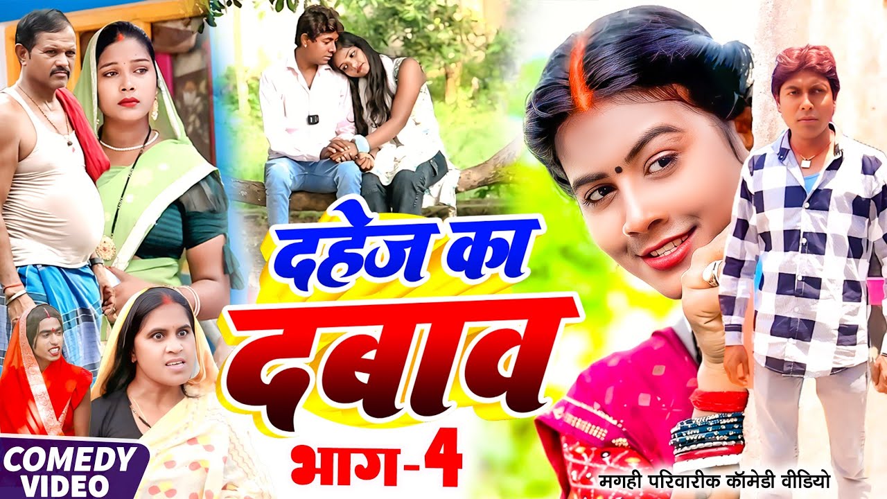 दहेज़ का दबाव भाग 4 [ New Comedy ] Dahej Ka Dabav Bhag 4 Comedy ललटेनमा मे दहेज़ लो@UdaydoctorBodhgaya