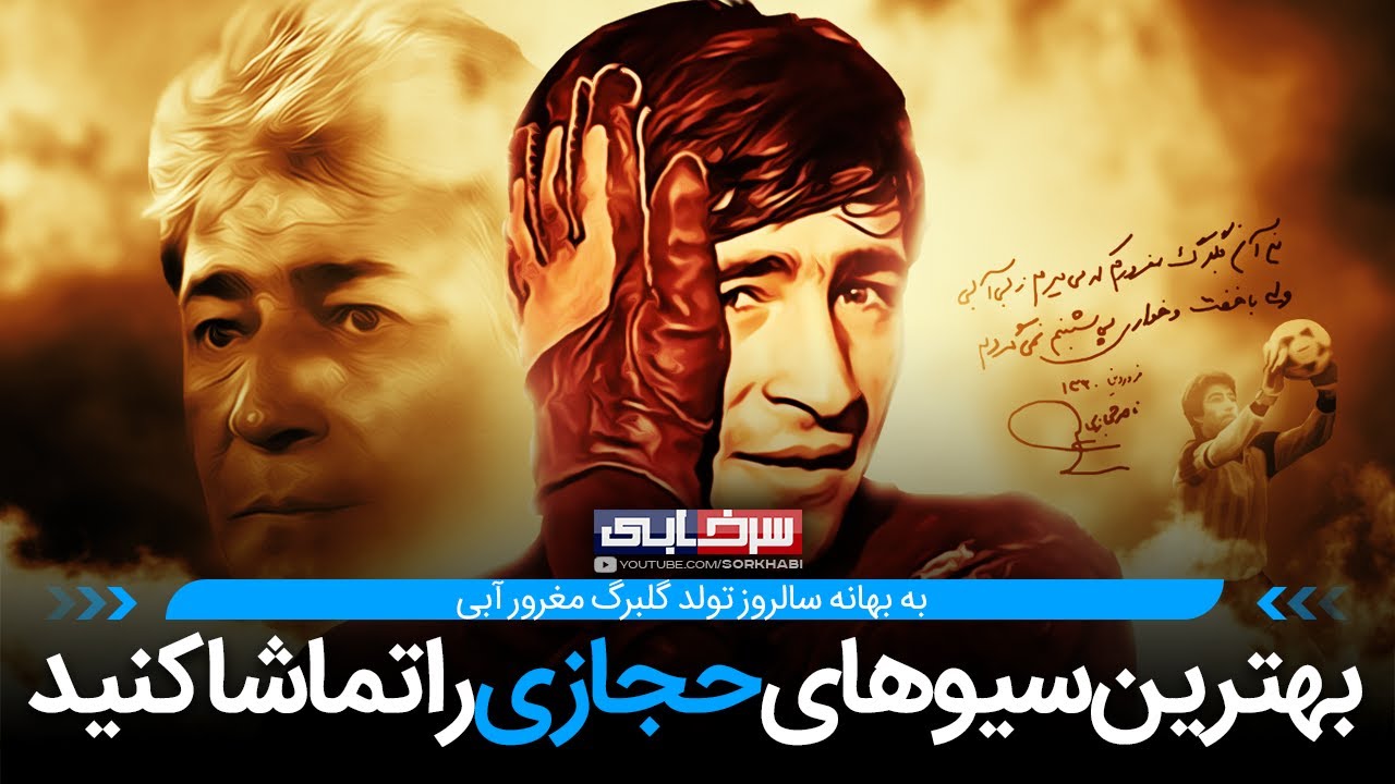 بهترین‌ سیوهای ناصر حجازی؛ اسطوره‌ای که پرواز میکرد