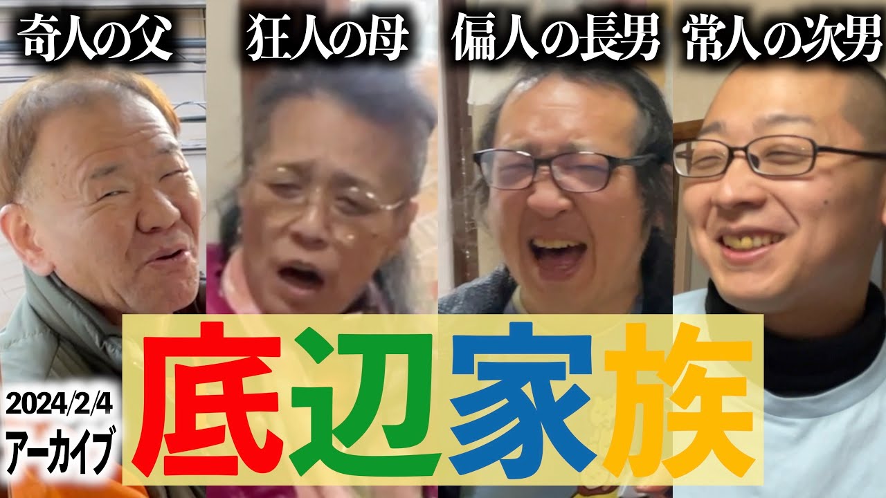 【底辺家族配信】60歳母まさかのキレキレつっこみ/父が配信中に泥酔して寝込む/他 ※2024/2/4アーカイブ