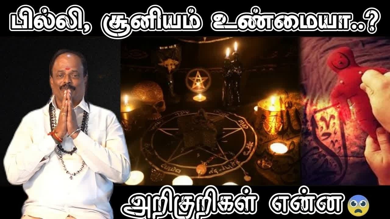 கண்திருஷ்டி, பில்லி, சூனியம் இருப்பதன் அறிகுறிகள்  I Pilli Sooniyam