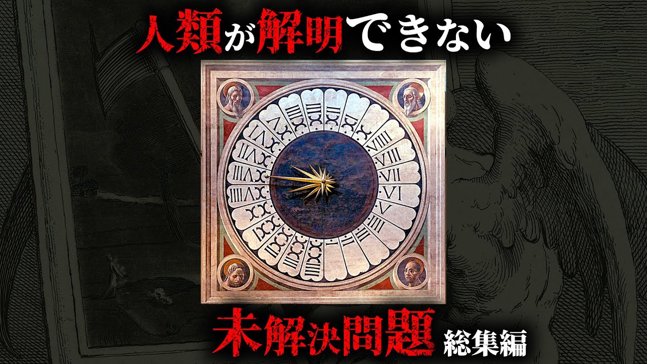 【未解明】人類が2500年解明できていない未解決問題8選がヤバすぎた...。【 総集編 都市伝説 ミステリー 謎 】