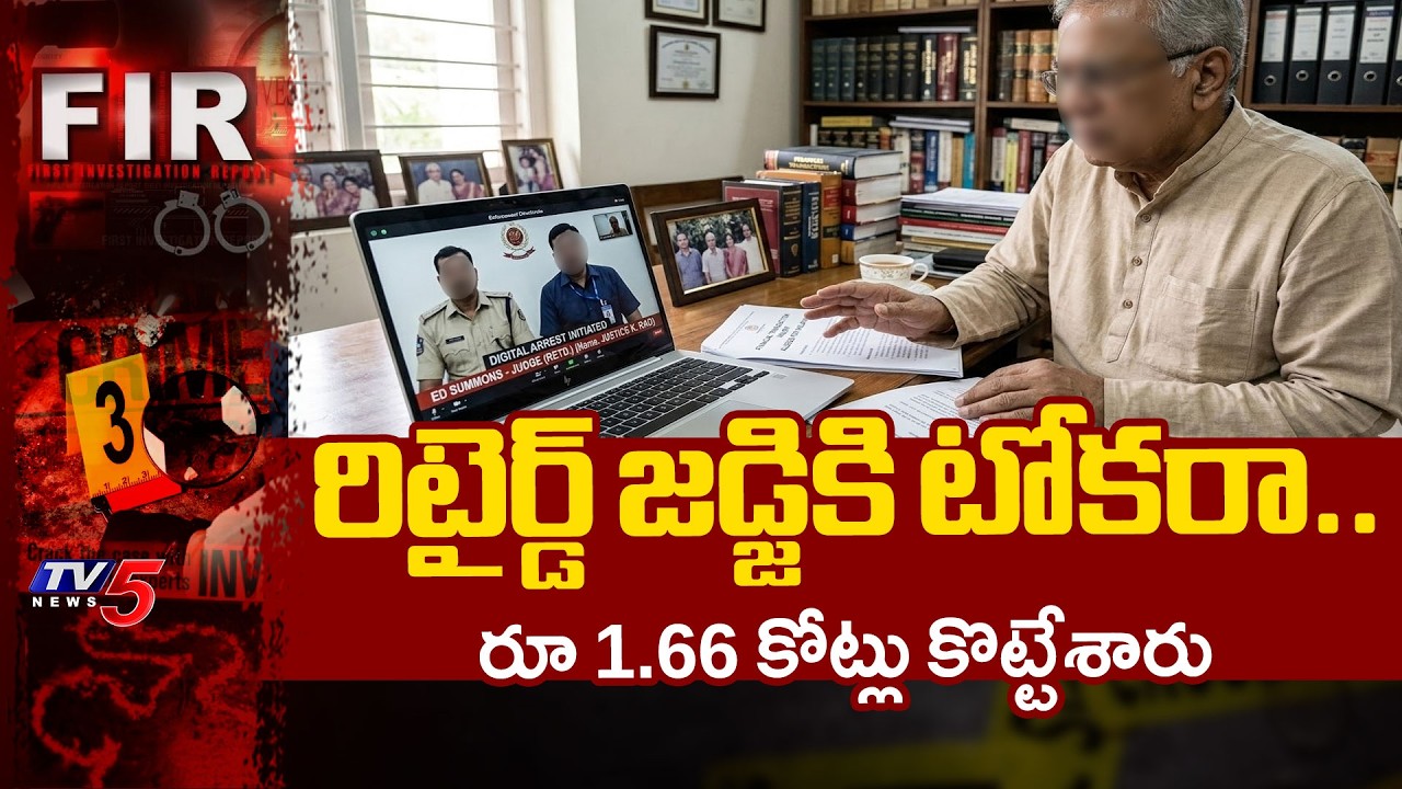 Retd Judge Loses 1.66 crores in Digital Arrest |Telangana | Cyber Fraud | Hyderabad | TV5 News