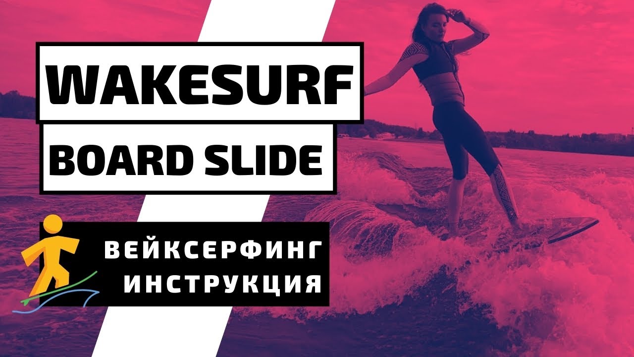 ВЕЙКСЕРФ ТРЮК: BOARD SLIDE.  КАК ДЕЛАТЬ БОРДСЛАЙД НА ВЕЙКСЕРФЕ?