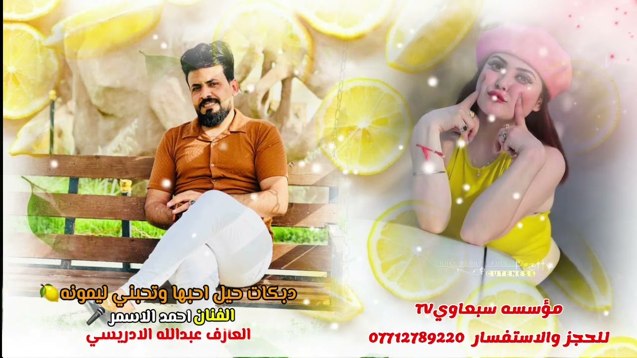 دبكات💃حيل احبها وتحبني ليمونه🍋||قنبله كركوك💣 النجم احمد الاسمر🎤||المايسترو عبدالله الادريسي🥁🎺