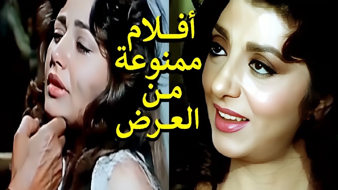 5 افلام عربية ممنوعة من العرض .. الجزء 01