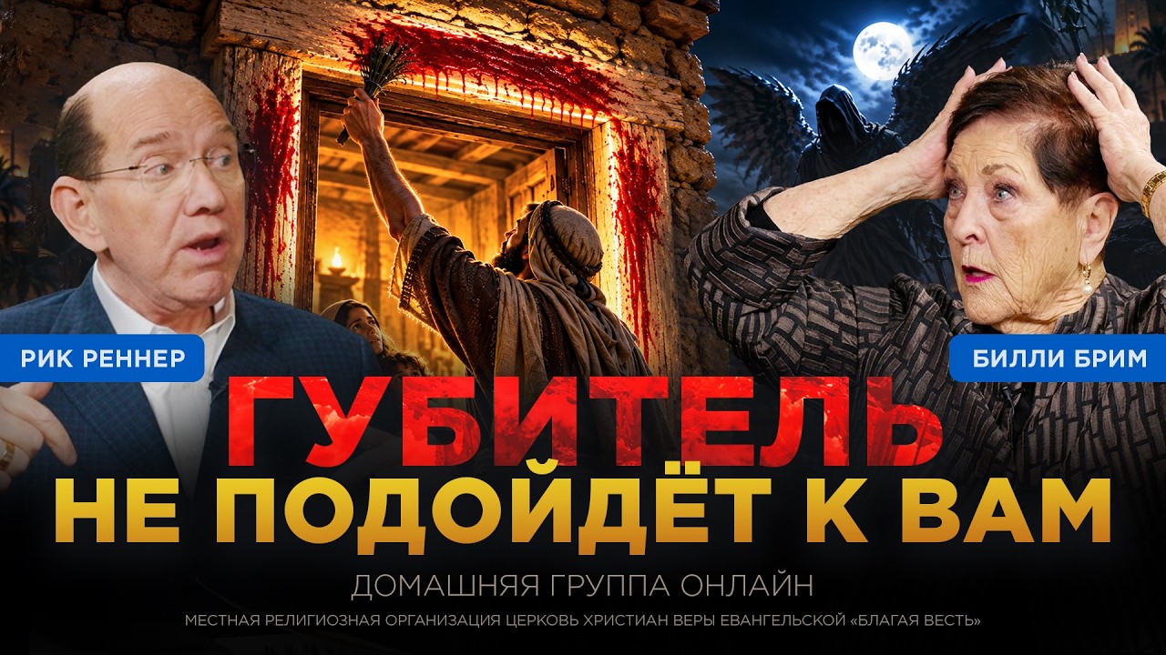 Кровь Христа как защитная граница | Рик Реннер, Билли Брим