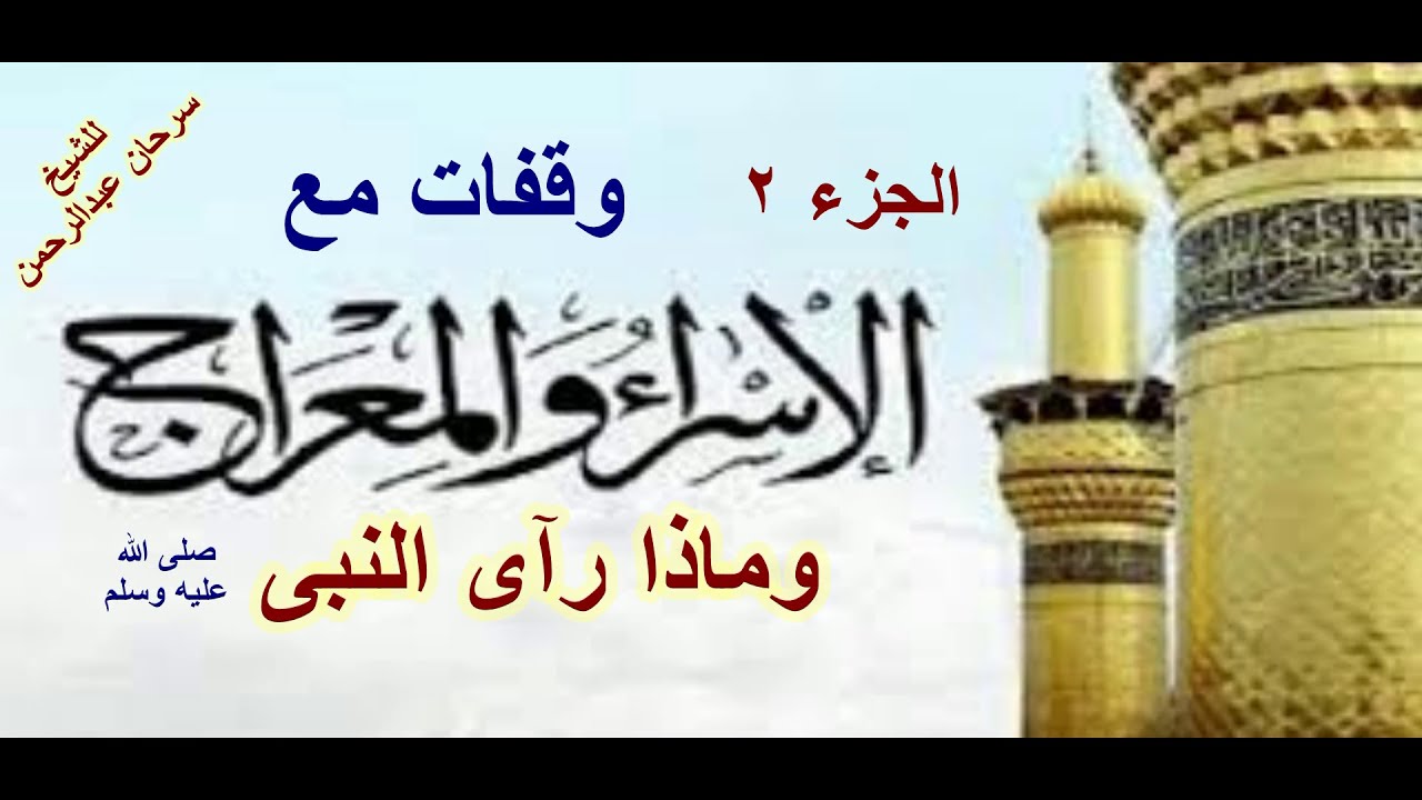 ج٢ وقفات مع الإسراء والمعراج.. ( وفريضة الصلاة ) .. خطبة للشيخ سرحان عبد الرحمن