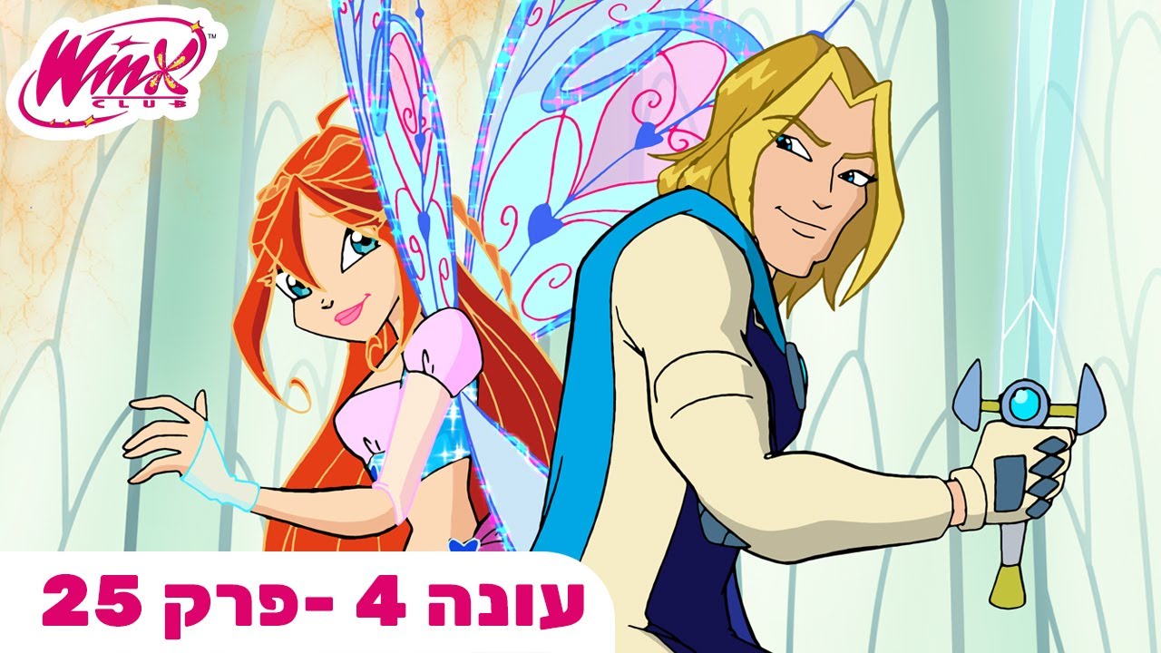 מועדון ווינX | עברית | פרק מלא |  עונה 4 פרק 25