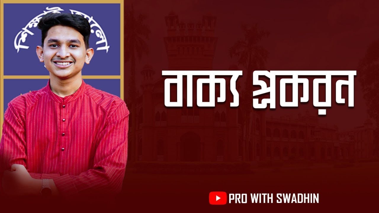 বাক্য প্রকরণ।