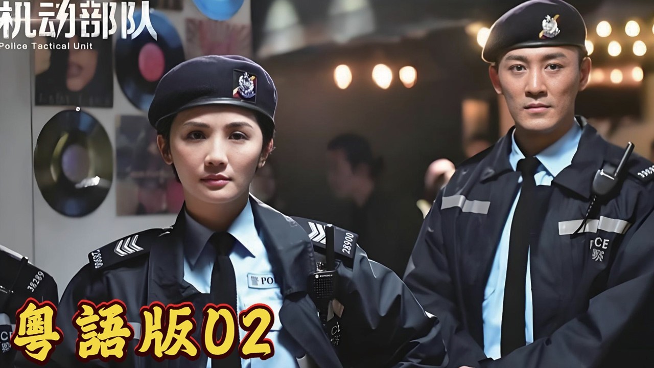 黑幫橫行香港街頭，誰料警隊「機動部隊」突然出手，一夜端掉整個黑幫！#任達華 #邵美琪# 林雪#粵語多字幕#警匪# 動作