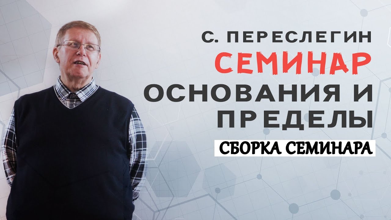 Сергей Переслегин. Погружение в языковые средства сборки