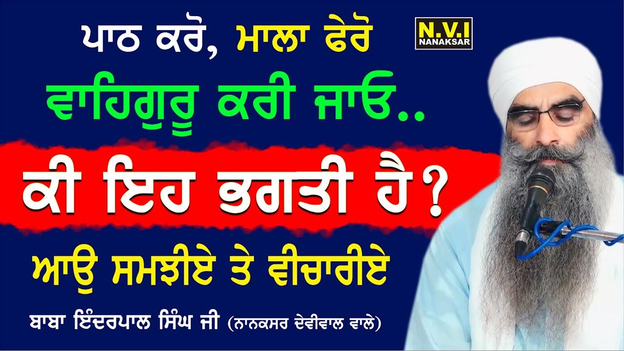 ਪਾਠ ਕਰੋ ਮਾਲਾ ਫੇਰੋ ਵਾਹਿਗੁਰੂ ਕਰੀ ਜਾਓ.. ਕੀ ਇਹ ਭਗਤੀ ਹੈ ? | Asli Bhagti Ki Hai | Baba Inderpal SIngh Ji