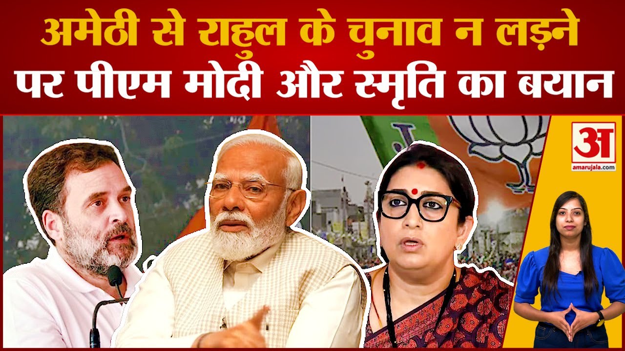 Amethi से Rahul Gandhi के Election न लड़ने पर PM Modi और Smriti Irani का पहला रिएक्शन देख लीजिए