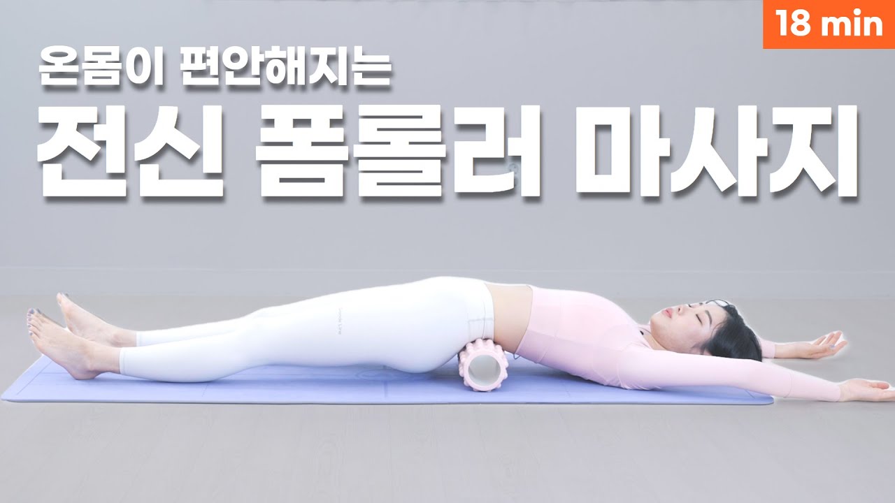 순환 다이어트에 효과적인 전신 이완, 매일 따라하기! ㅣ 폼롤러 ㅣ 근막이완
