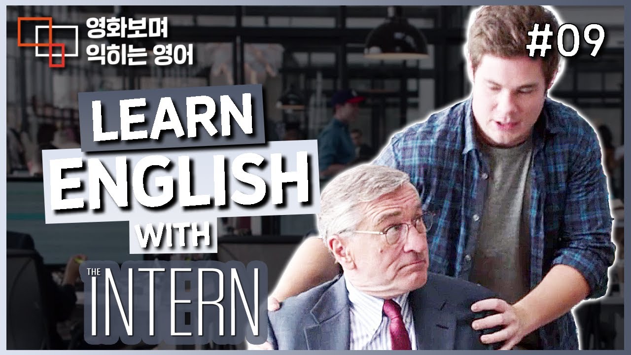 인턴 (The Intern) #09 🍿 영화보며 익히는 영어┃영어단어 ┃영어문법 ┃영어듣기 ┃영어회화┃영어공부