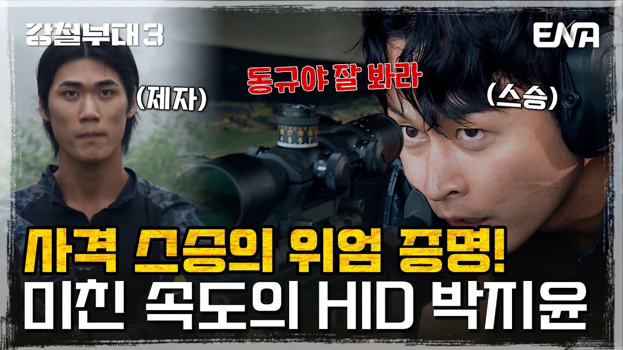 [강철부대3] 강철부대 시즌3 최고의 명장면 탄생! HID 박지윤의 침투 저격 | EP05 | ENA 채널 | 매주 화요일 밤 10시 30분