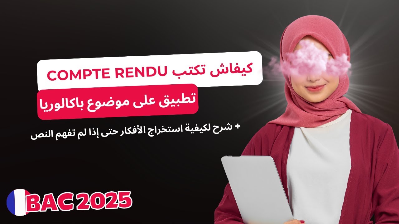 كيفية كتابة le compte rendu واستخراج الأفكار بطريقة صحيحة مع مثال تطبيقي