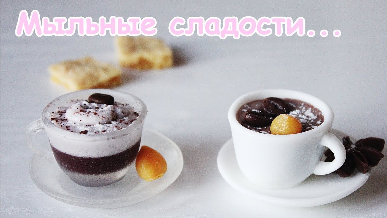 DIY: Мыльные сладости ● Чашка капучино ● Soap making ● КОНКУРС 100к