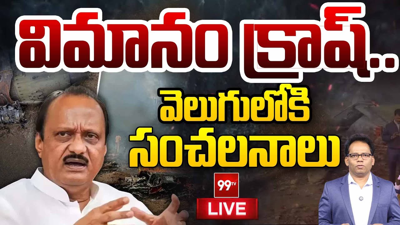 Ajit Pawar Baramati Plane Crash LIVE: అజిత్ పవర్ విమానం క్రాష్..వెలుగులోకి సంచలనాలు | 99TV LIVE