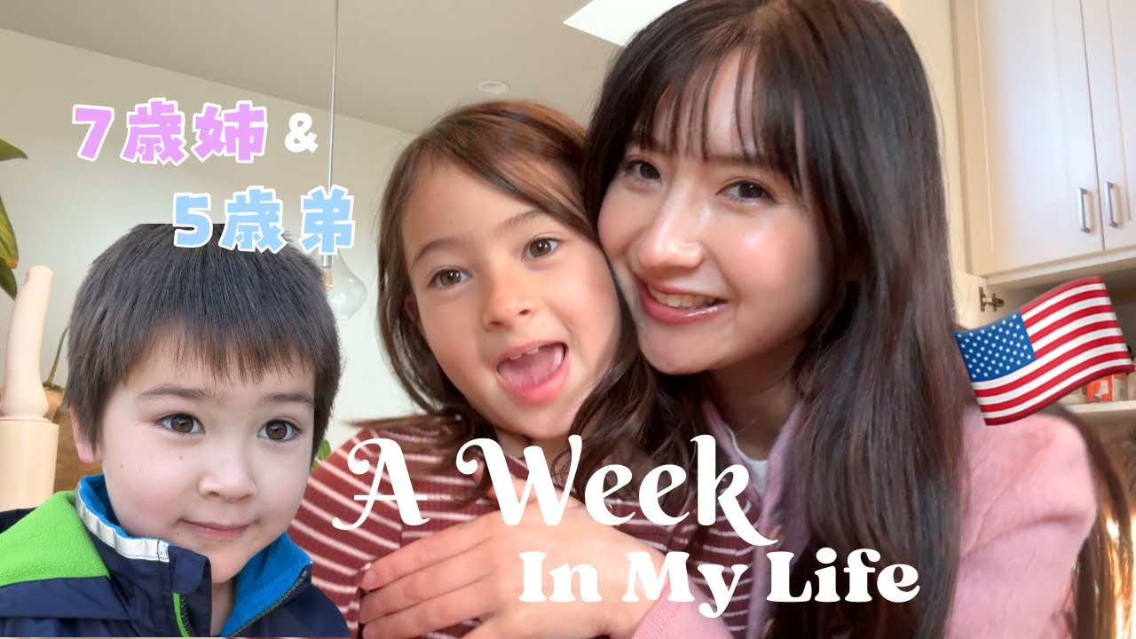 【国際結婚】アメリカ在住の日本人主婦のリアルな1週間Vlog | トラブル多め #アメリカ生活