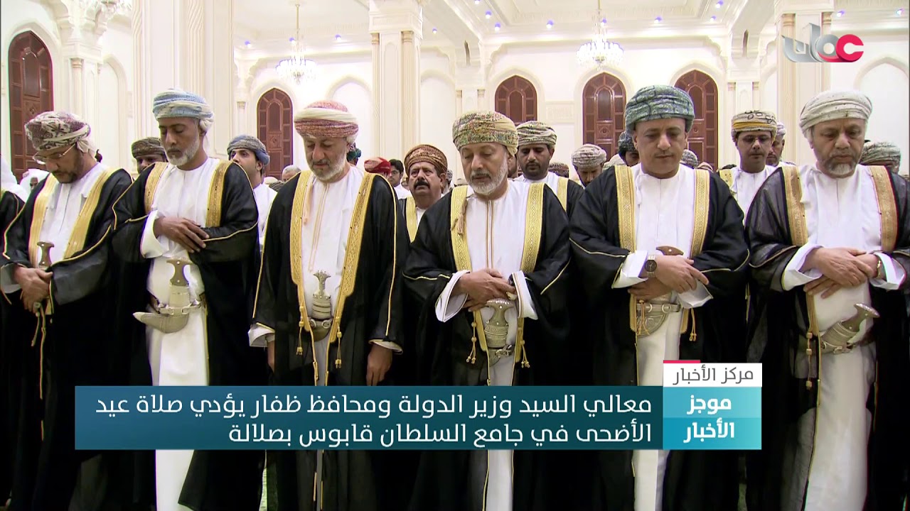معالي السيد وزير الدولة ومحافظ ظفار يؤدي صلاة عيد  الأضحى في جامع السلطان قابوس بصلالة