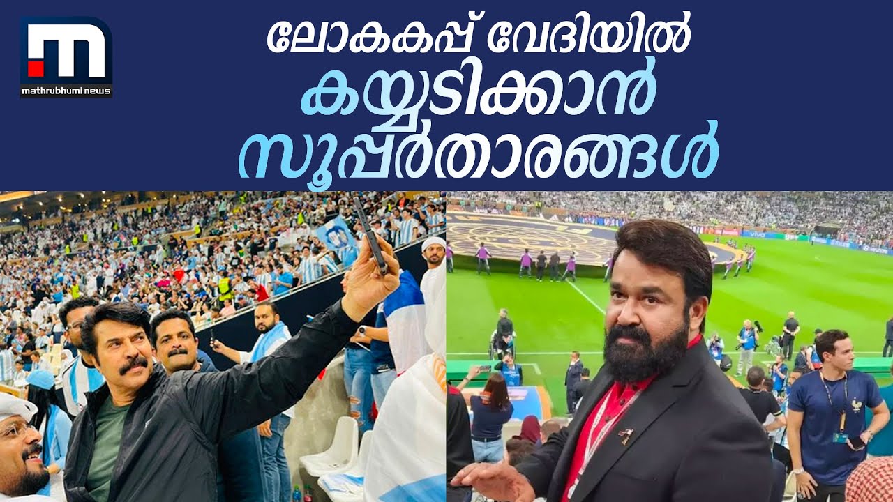 ലോകകപ്പ് വേദിയിൽ മെസിക്കും എംബാപ്പെയ്ക്കും വേണ്ടി കയ്യടിക്കാൻ മലയാളികളുടെ സൂപ്പർതാരങ്ങൾ| World Cup
