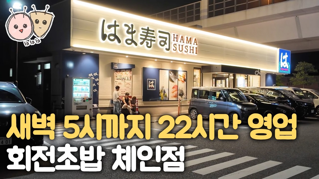 22시간 영업, 새벽 3시까지 영업하고 아침 5시에 오픈하는 회전초밥집