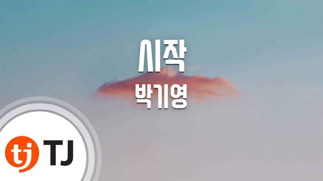 [TJ노래방 / 남자키] 시작 - 박기영 / TJ Karaoke