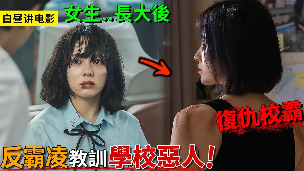 高中生在學校被霸凌，長大化身韓國最冷酷女人，懲治上學時校霸！