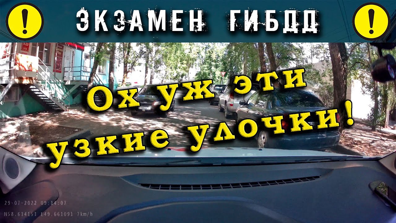 Экзамен ГИБДД. Ох уж эти узкие улочки!