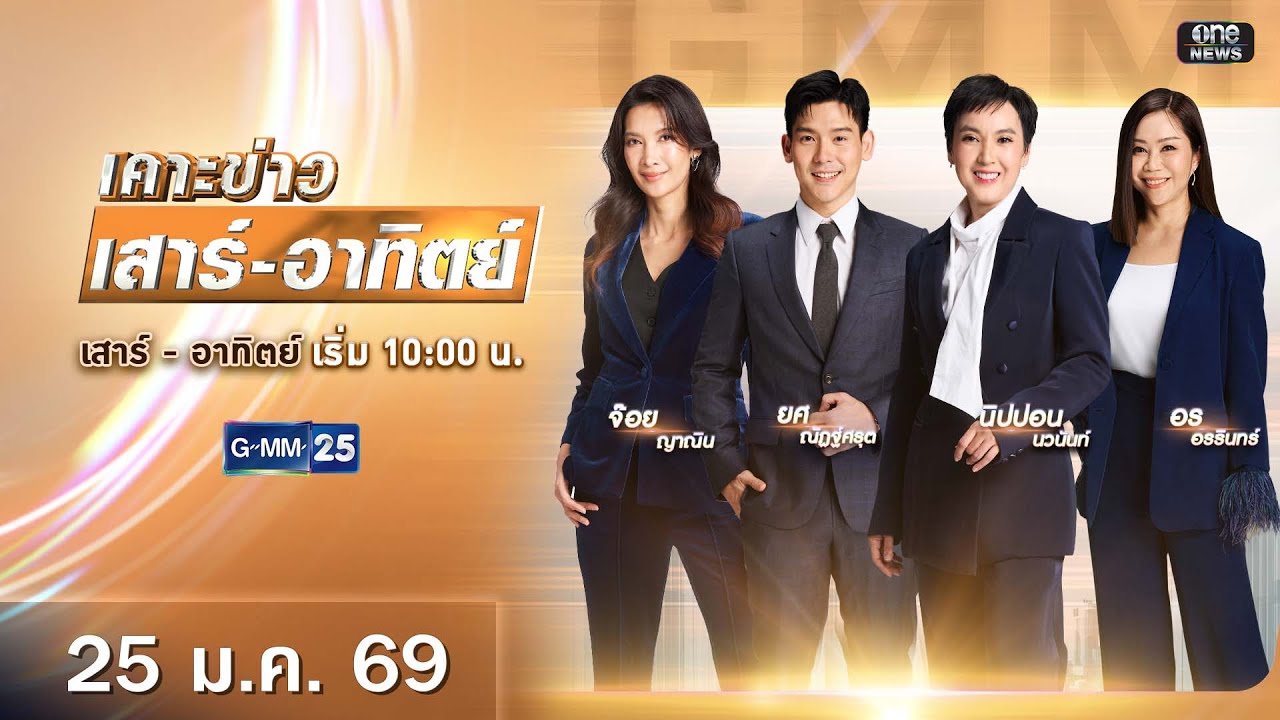 🔴 Live เคาะข่าวเสาร์-อาทิตย์ วันที่ 25 มกราคม 2569 #GMM25