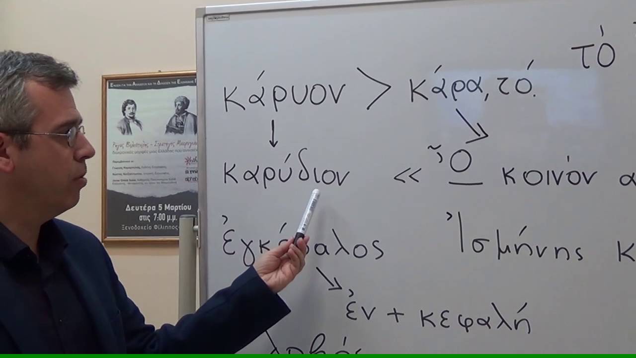 ΚΑΡΥΔΙ -  ΕΤΥΜΟΛΟΓΙΚΕΣ ΔΙΑΔΡΟΜΕΣ - ΜΑΘΗΜΑ 2ο